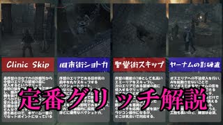 【Bloodborne】グリッチ解説！！【四国めたん】【裏技】【バグショートカット】
