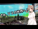 【7 Days to Die V2.0】此処ゆか　パート102【ボイスロイド実況】