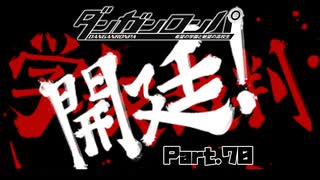 終わりがあるから、新しい始まりもあるのです。終わりの学級裁判の始まりだ！ #70 【ダンガンロンパ】