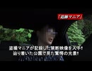 「封印映像80 追跡マニア」予告編