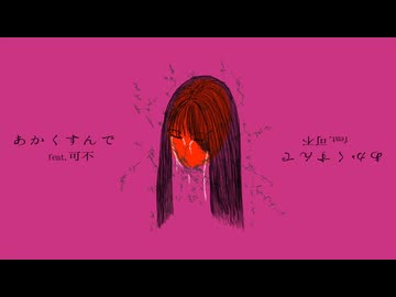 あかくすんで feat. 可不