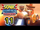 【ソニック＆オールスターレーシング】わぁとちゅわぁ【11】