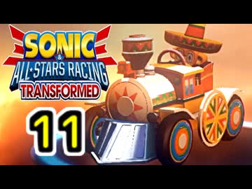 【ソニック＆オールスターレーシング】わぁとちゅわぁ【11】