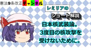 日本核武装論。3度目の核攻撃を受けないために。