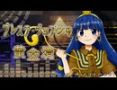 【東方アレンジ】「プレステ・ジョアンの黄金境」を昔の作品風にアレンジしてみた【東方再翻訳】