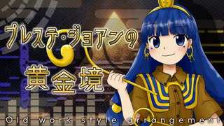【東方アレンジ】「プレステ・ジョアンの黄金境」を昔の作品風にアレンジしてみた【東方再翻訳】