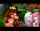 【バンジョーとカズーイの大冒険】あかね「3DSの立体視機能ほしい」【VOICEROID実況】