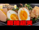麻辣鶏天で晩酌【金曜日のたわわ】