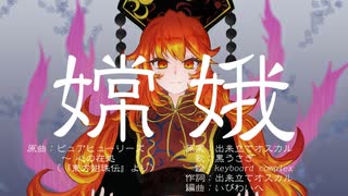 【東方Vocal】嫦娥【原曲：ピュアヒューリーズ　～ 心の在処】