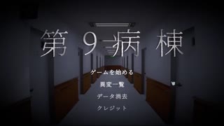 【第9病棟】8番出口ライク病棟！ただし追加ルールが1つある…！【Part2 夏のホラゲー祭 第4弾 夏のフリーゲーム祭 第2弾】