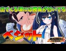 【ドラゴンボールザブレイカーズ】強いけど相手が強くて性能を発揮できないベジット