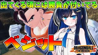 【ドラゴンボールザブレイカーズ】強いけど相手が強くて性能を発揮できないベジット