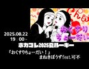ボカコレ2025夏ルーキー予告動画