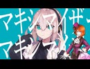 【戯白メリー】マーシャル・マキシマイザー【UTAUカバー】