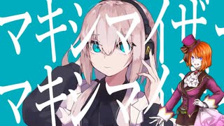 【戯白メリー】マーシャル・マキシマイザー【UTAUカバー】