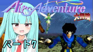 クソハンゆかりん#13 エアーズアドベンチャー＋大冒険　part7