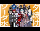 【UTAUカバー/15人】夕焼けソーダ水【夏の単独音祭り2025】