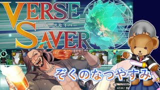 【バースセイバー】ネームド達が征く！ぞくと捜査官たちの夏休みVH【字幕】#41