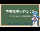 不安障害について【VOICEVOX解説】