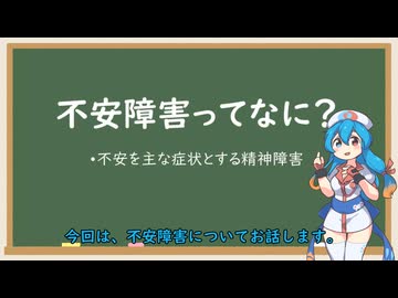 不安障害について【VOICEVOX解説】