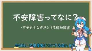 不安障害について【VOICEVOX解説】
