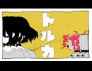 乙女座のひとせ『トルカ』feat.重音テト