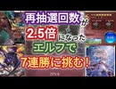 【シャドバWB】再抽選が3回も増えたエルフで7連勝したい【2Pick】