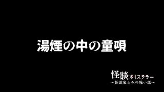 【湯煙の中の童唄】語り：怪談家ぁみ