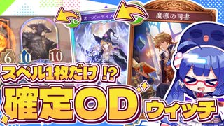 《魔導の司書》で確定サーチ！ほぼスペル抜きスペルウィッチ【シャドバWB/ビヨンド】【VOICEROID実況】