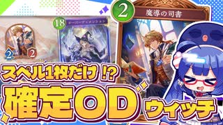 《魔導の司書》で確定サーチ！ほぼスペル抜きスペルウィッチ【シャドバWB/ビヨンド】【VOICEROID実況】