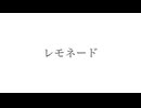 レモネード / 夢ノ結唱 ROSE と KAITO
