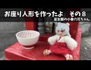 お座り人形を作ったよ　その８【自作立ち絵投稿祭】