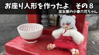 お座り人形を作ったよ　その８【自作立ち絵投稿祭】