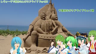 レヴォーグで東方のんびりドライブ Part21　千里浜なぎさドライブウェイ編