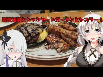 海芝浦駅とドックヤードガーデンとシズラー！横浜市鶴見/みなとみらい周辺　あかりたび#9