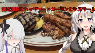 海芝浦駅とドックヤードガーデンとシズラー！横浜市鶴見/みなとみらい周辺　あかりたび#9
