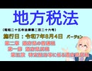 聴いて覚えて。音読します！地方税法　第二章道府県の普通税 第一節　道府県民税 第五款　特定配当等に係る道府県民税を『VOICEROID2 桜乃そら』さんが音読します（施行日令和7年8月4日バージョン）