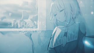この真っ白な夢の中でくらい忘れさせて。 / 鳴花ヒメ