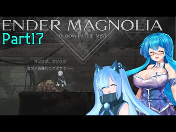 【ENDER MAGNOLIA】Ender Voices Ⅱ Part17【雨晴はう＆猫使ビィ】