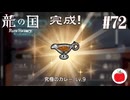 【実況】龍の国 ルーンファクトリーを初見で遊ぶいも【#72】※ネタバレあり