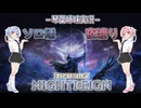 【ナイトレイン】三つ首の獣 part01【琴葉姉妹実況】