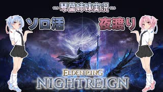 【ナイトレイン】三つ首の獣 part01【琴葉姉妹実況】