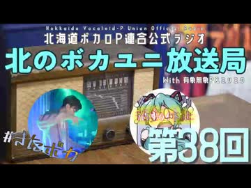 #38【ラジオ】北のボカユニ放送局【北海道ボカロP連合】