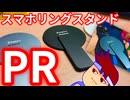 【PR】つけ外し自由の新感覚スマホリング兼スタンドがMagtameさんから登場だ～～～ッ編。【バーチャルいいゲーマー佳作選】