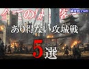 シンデレラ城からラピュタまで【あらゆる城の落城記録】作業用一気見動画