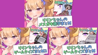 日めくりラスキスリリンまとめのまとめ【COEIROINK劇場】【リリンちゃんゲームクイズ＆メスガキ雑学】
