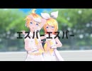 【MMD夏祭り2025】Sour式鏡音リン・レンでエスパーしちゃうぞ？【エスパーエスパー】