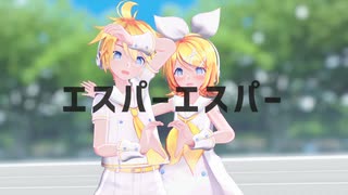 【MMD夏祭り2025】Sour式鏡音リン・レンでエスパーしちゃうぞ？【エスパーエスパー】
