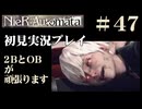 【NieR：Automata】2BとOBが頑張ります。【その47です】