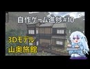 [Unity]自作ゲーム開発進捗#10：新作3Dモデル・山奥旅館